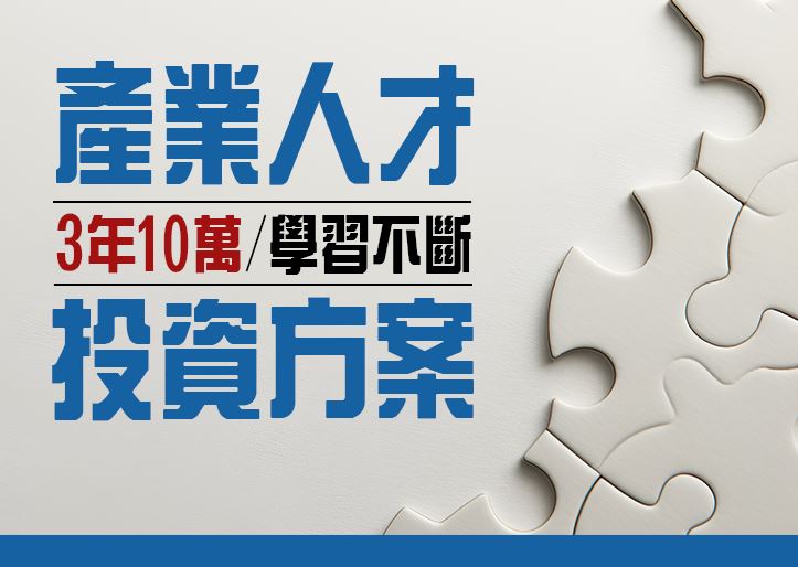 【115年產業人才投資方案】多益中級試題班